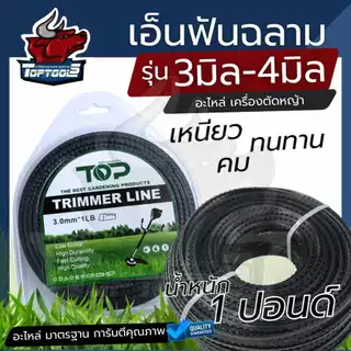 เอ็นตัดหญ้า แบบฟันเลื่อย ฟันฉลาม ขนาด 3 / 4 มิล 1 LB สำหรับ ติดตั้ง จานเอ็น กระปุกเอ็น