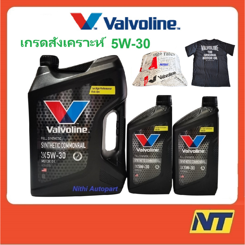 น้ำมันเครื่อง Valvoline Synthetic Commonrail วาโวลีน สังเคราะห์ 100% คอมมอนเรล 5W-30 5w30