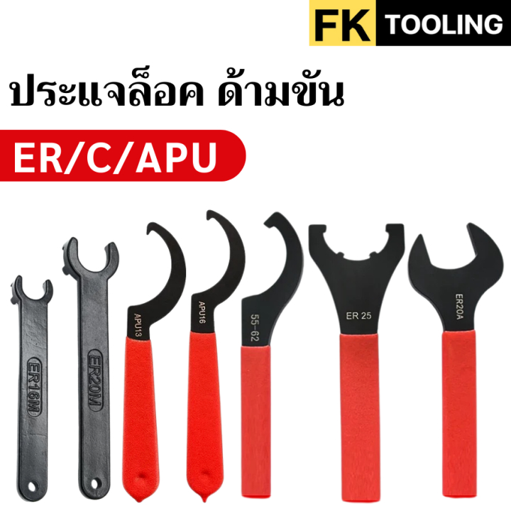 WRENCH - ER - C - APU // ประแจล็อค ด้ามขัน มี14ขนาด