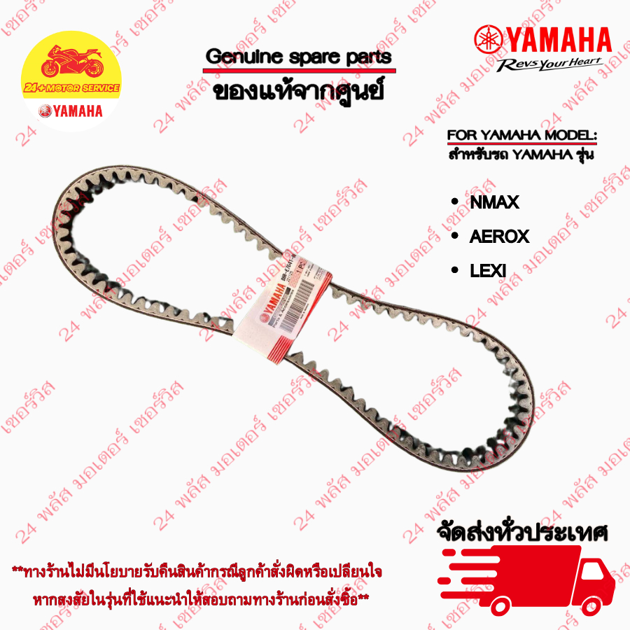 B8R-E7641-00 สายพานแท้ AEROX155 2017-2024, NMAX 2020-2025 STD/TECH, LEXI แท้จากศูนย์ YAMAHA