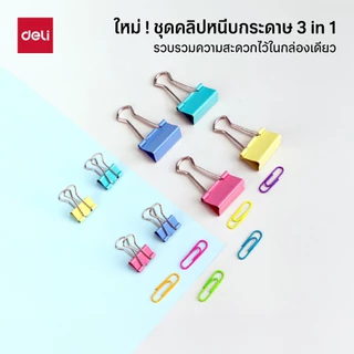 ชุดหนีบกระดาษแบบ 3 in 1 Deli รุ่น 78552 รวมคลิปหนีบ 3 แบบ ใน 1 กล่อง คละสี สีสดใส(จำหน่าย 1 กล่อง)