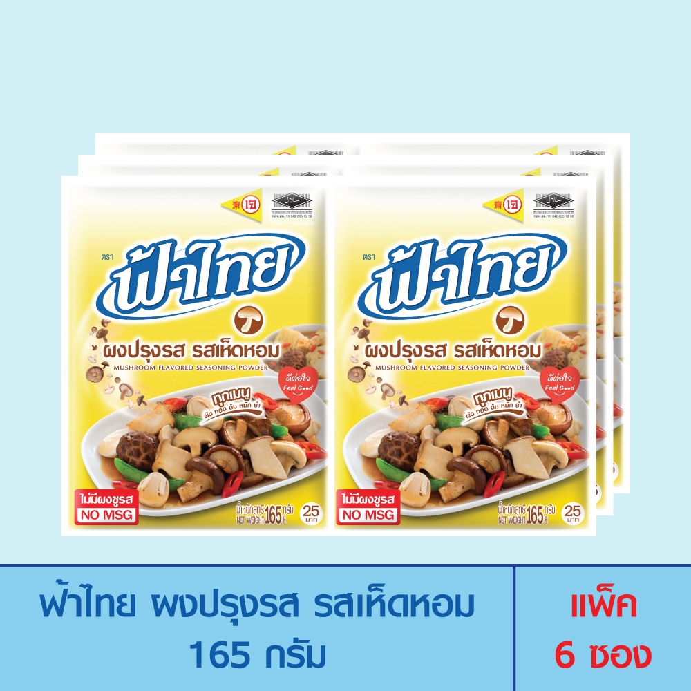 FaThai ฟ้าไทย ผงปรุงรส รสเห็ดหอม 165 กรัม (แพ็ค 6 ซอง)