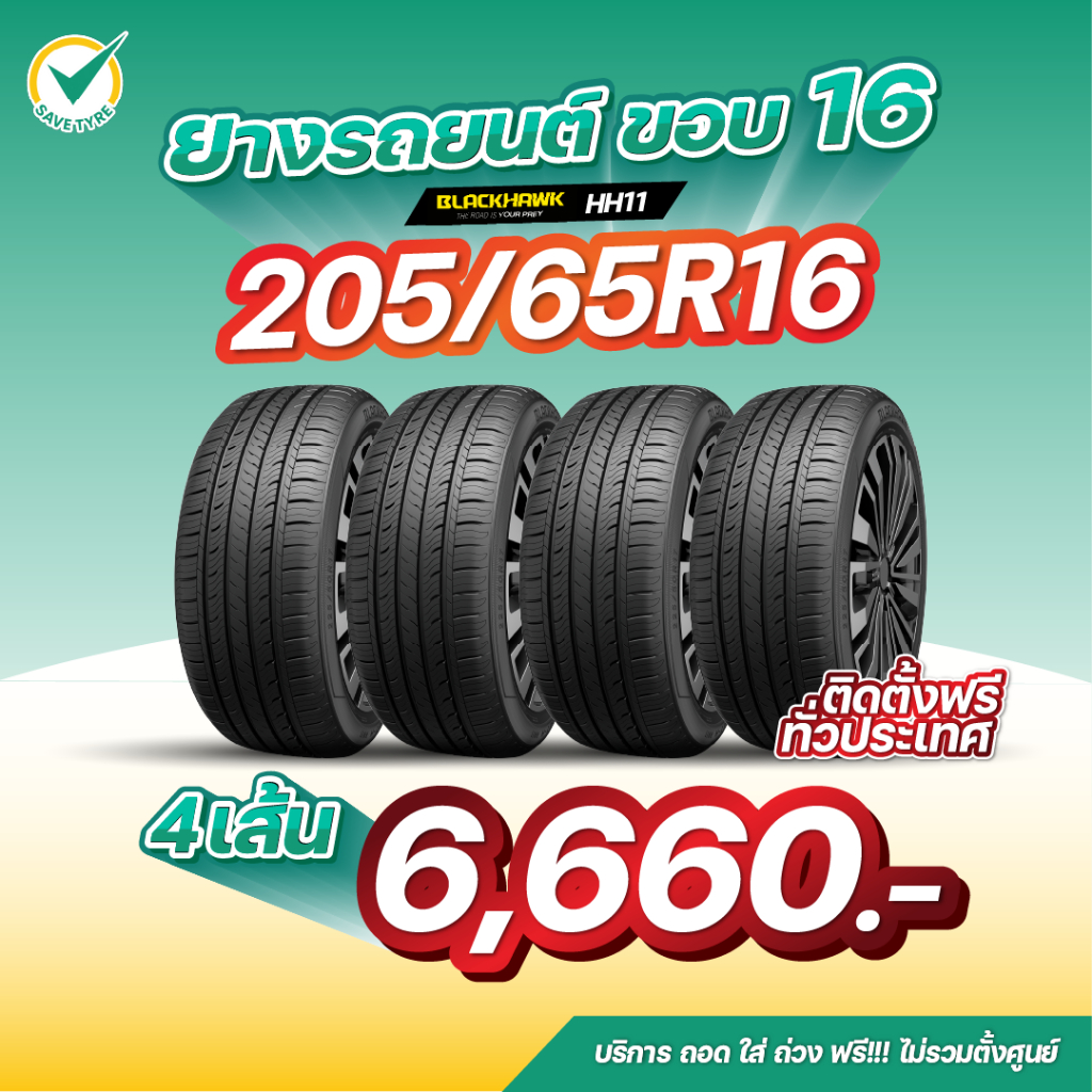 205/65R16 4 เส้น 6,660 บาท BLACKHAWK รุ่น HH11 ยางรถยนต์ขอบ16