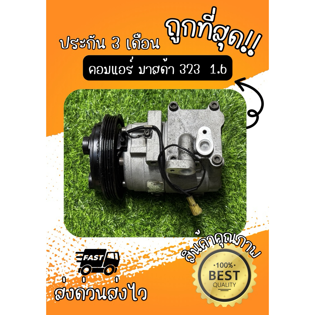 คอมแอร์ Mazda 323 Protege มาสด้า 323 โปรทีเจ้ เครื่อง 1.6 ตรงรุ่น ของแท้100%