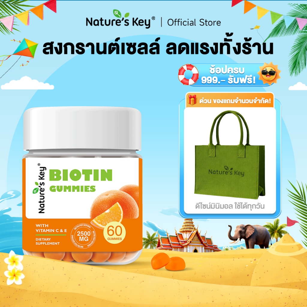 [Live exclusive]Nature's Key Biotin Gummy 2500 ไมโครกรัม กัมมี่ไบโอติน บำรุงเส้นผม ผิว และเล็บ อย่างเป็นธรรมชาติ
