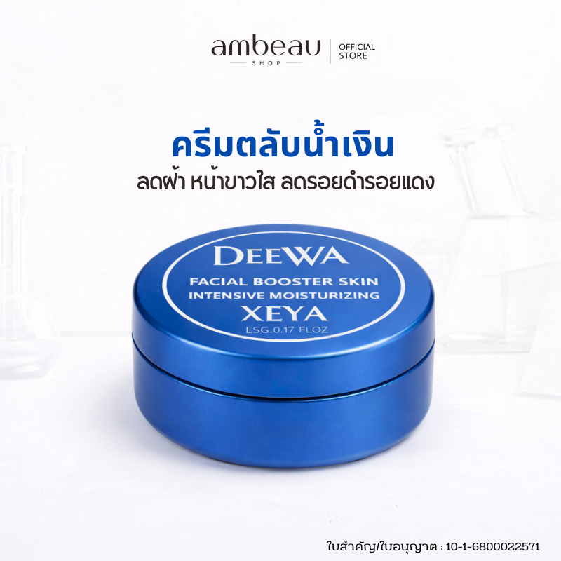 ตลับน้ำเงิน Deewa ช่วยลดเลือนฝ้า กระจุดด่างดำ ปรับผิวกระจ่างใส ขนาด 5 กรัม