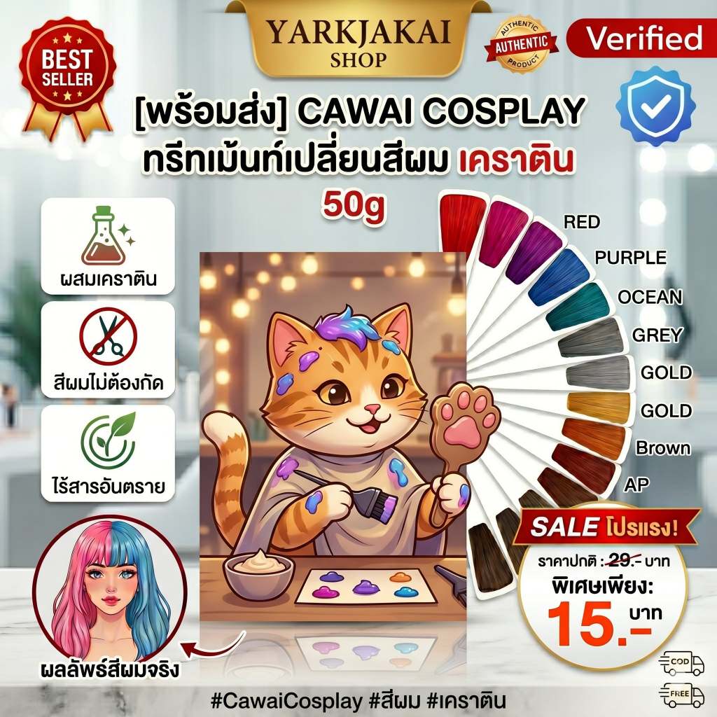 [พร้อมส่ง] CAWAI COSPLAY ทรีทเม้นท์เปลี่ยนสีผม เคราติน  ผมไม่เสีย สีชัด ติดทนนาน 50g