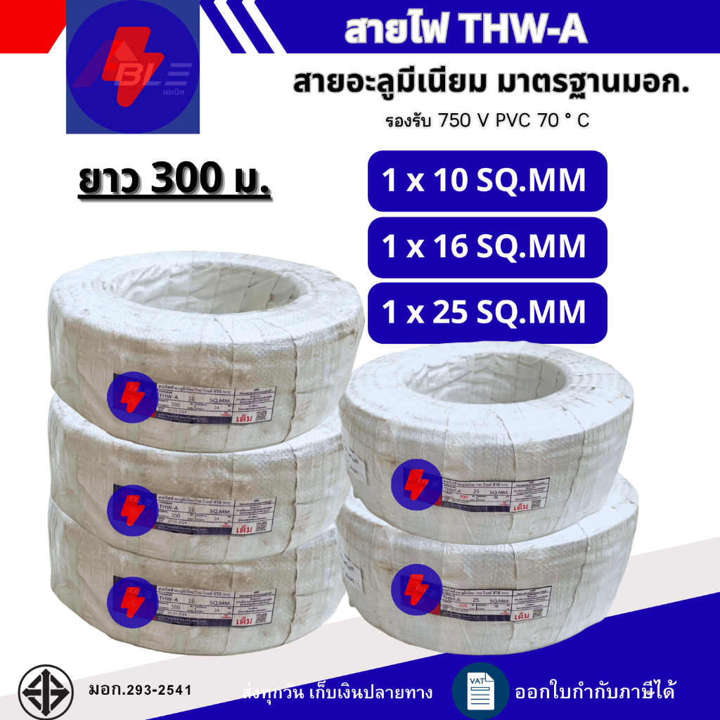 สายไฟอะลูมิเนียม สายมีเนียม THW-A  เบอร์10,16,25 ความยาว300เมตร 500เมตร