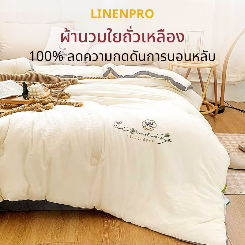 ผ้าห่มใยถั่วเหลือง ผ้านวมโรงแรม 5/6/7ฟุต เส้นใยถั่วเหลือง+เส้นใยโพลีเอสเตอร์ ต้านเชื้อ อบอุ่นและนุ่มนวล ผ้าห่มนวม