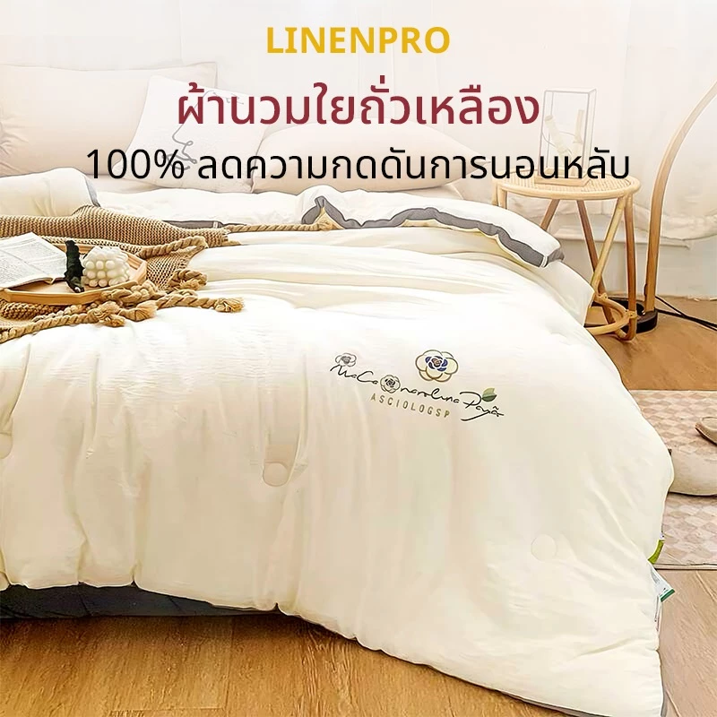 ผ้าห่มใยถั่วเหลือง ผ้านวมโรงแรม 5/6/7ฟุต เส้นใยถั่วเหลือง+เส้นใยโพลีเอสเตอร์ ต้านเชื้อ อบอุ่นและนุ่มนวล ผ้าห่มนวม