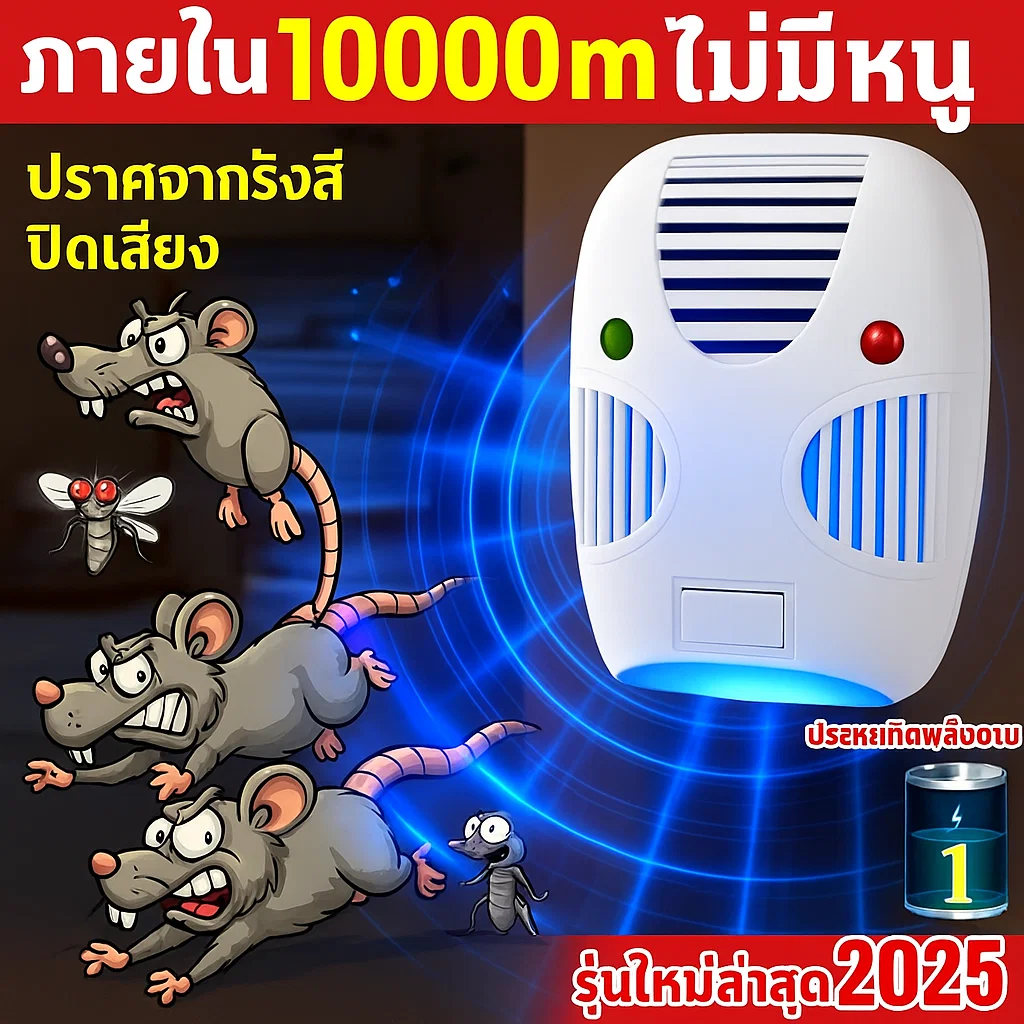 🐀เครื่องไล่หนูไฟฟ้า 2026 รุ่นใหม่ คลื่นอัลตราโซนิก ไล่หนูในบ้าน เห็นผลไว ใช้งานง่าย ไล่จิ้งจก แมลงสาบ ยุง ประหยัดไฟ