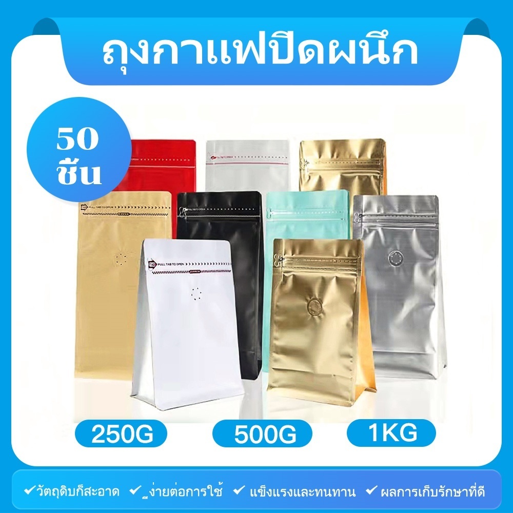 (50ใบ)ถุงกาแฟ ถุงกาแฟมีวาล์ว ถุงฟอยด์ซิปล็อคทรงสูงสำหรับแพ็คเมล็ดกาแฟ มีวาวล์ระบายก๊าซ 250, 500 กรัม 1 กก