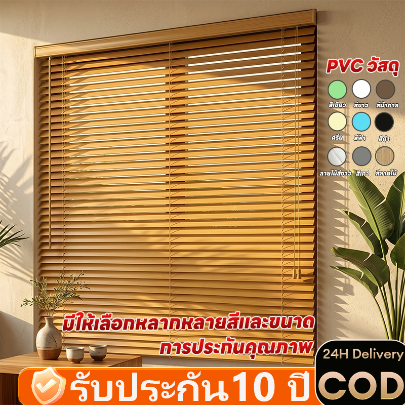 【2026 NEW】มู่ลี่หน้าต่าง pvc มู่ลี่ มู่ลี่ไวนิลพีวีซี มู่ลี่หรี่แสงไ ติดตั้งง่าย ระบายอากาศได้ดี ติดตั้งเองได้ง่ายๆ