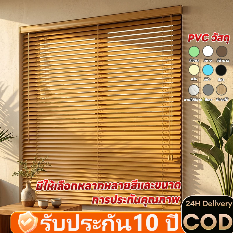 【พร้อมส่ง】มู่ลี่หน้าต่าง PVC รุ่นใหม่ 2026 มู่ลี่ไวนิลกันแดด หรี่แสงได้ ระบายอากาศดี ติดตั้งเองง่าย แต่งบ้านสวย