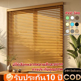 【พร้อมส่ง】มู่ลี่หน้าต่าง PVC รุ่นใหม่ 2026 มู่ลี่ไวนิลกันแดด หรี่แสงได้ ระบายอากาศดี ติดตั้งเองง่าย แต่งบ้านสวย