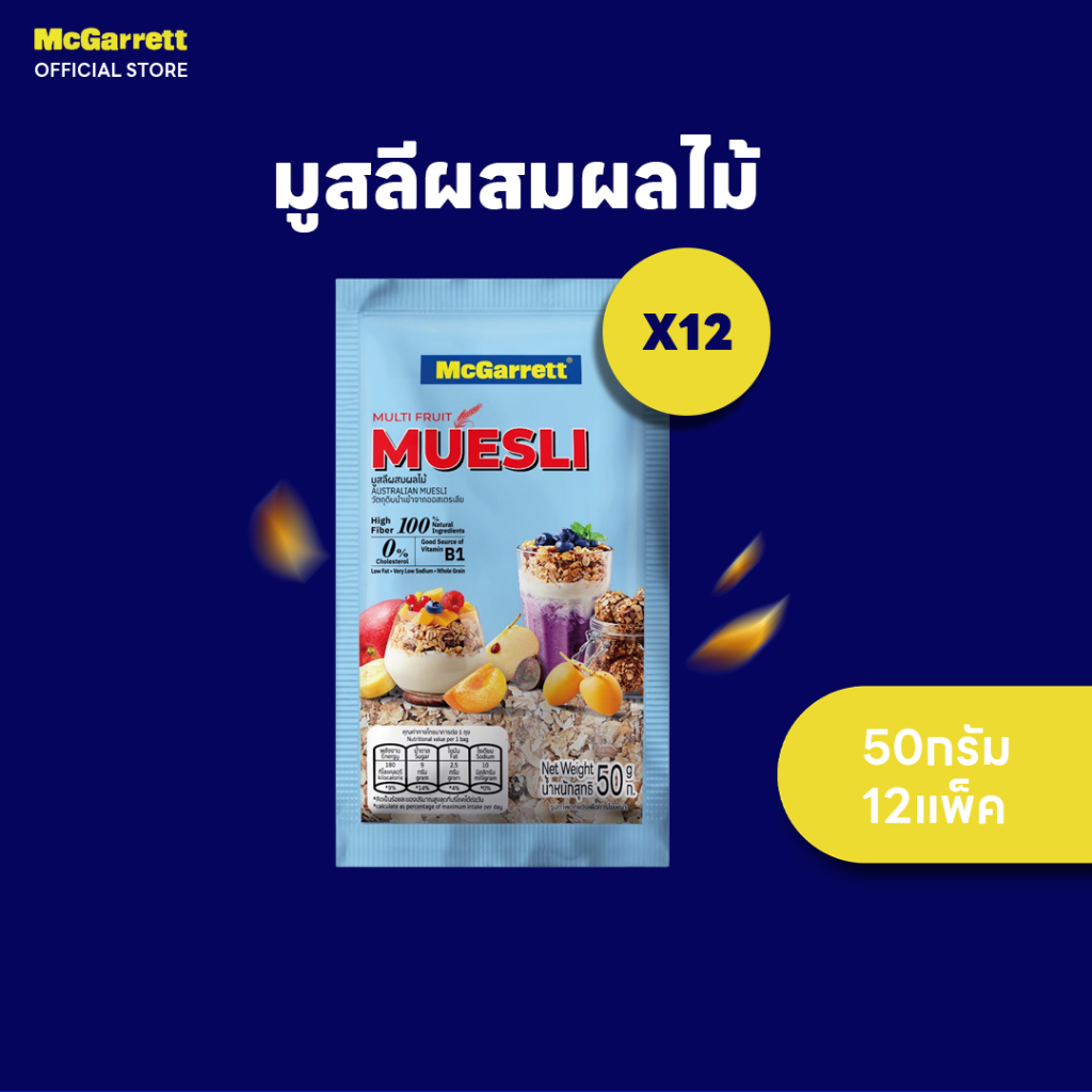 [แพ็ค 12] แม็กกาแรต มูสลีผสมผลไม้ 50 ก.