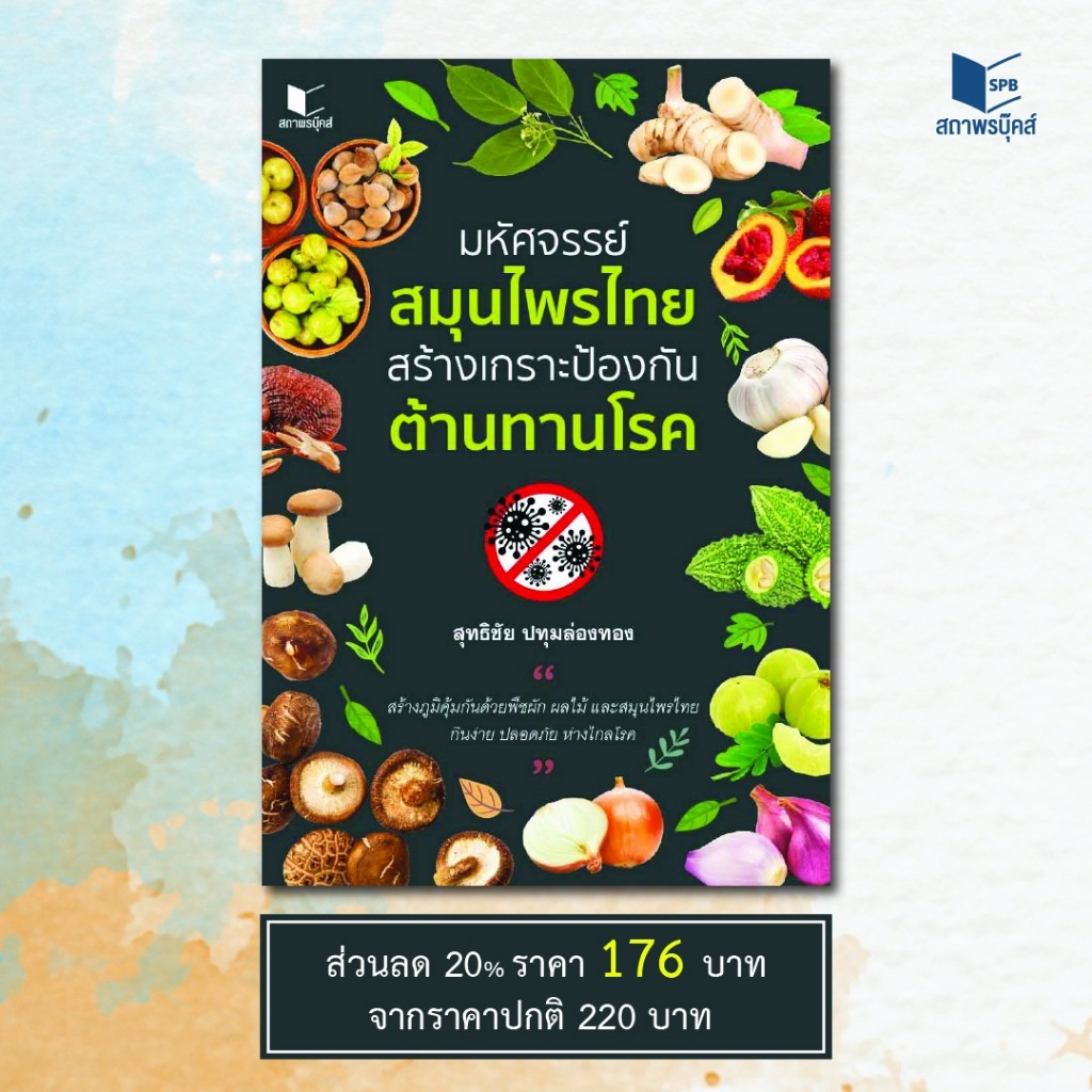 หนังสือ สารคดี มหัศจรรย์สมุนไพรไทย สร้างเกราะป้องกัน ต้านทานโรค โดย สุทธิชัย สนพ.สถาพรบุ๊คส์