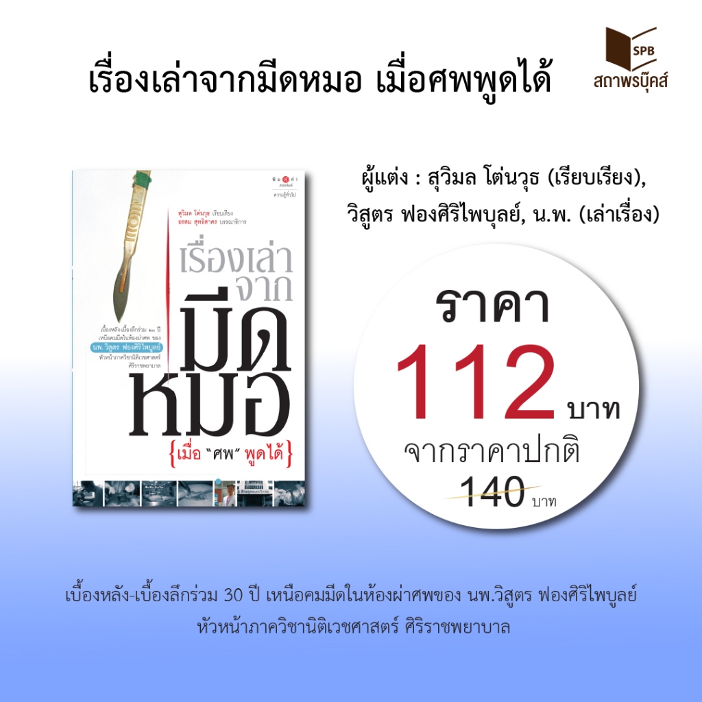 หนังสือ สารคดี เรื่องเล่าจากมีดหมอ เมื่อ "ศพ" พูดได้ โดย นพ.วิสูตร ฟองศิริไพบูลย์ สนพ.สถาพรบุ๊คส์