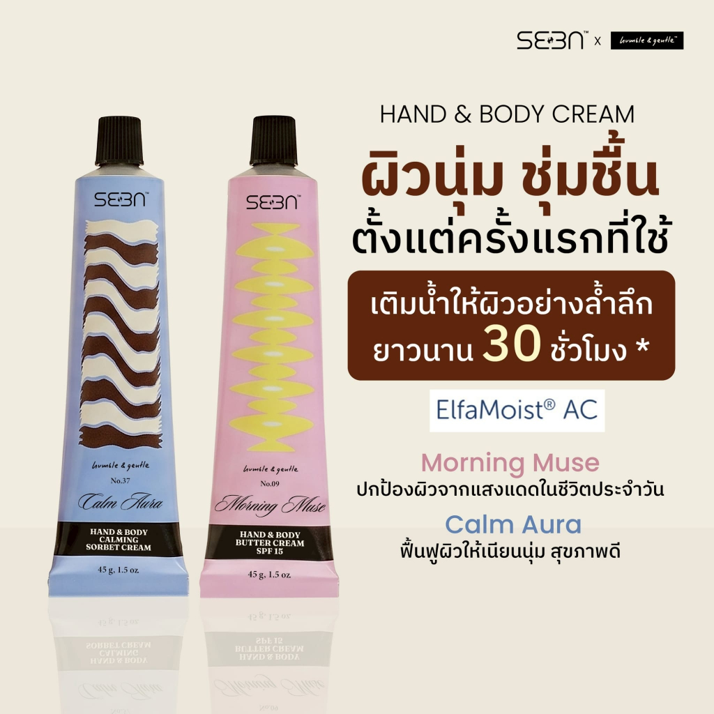 ผิวนุ่ม หอม ชุ่มชื้น ยาวนานตลอดทั้งวันด้วย Handcream  |SEEN x Humble & Gentle