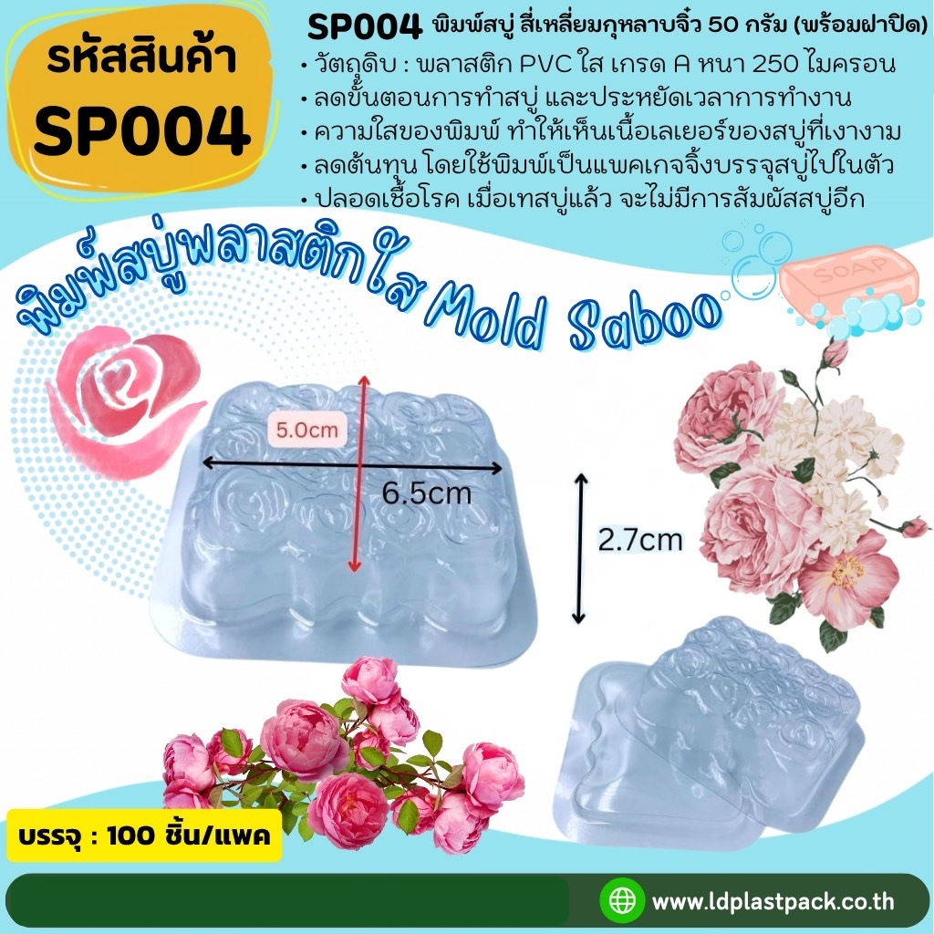 (100เซต) [พิมพ์เทสบู่ขนาด50กรัม]แม่พิมพ์เทสบู่พลาสติกใสพร้อมฝาปิด แม่พิม์ขนาด50กรัม พิมพ์วงรี วงกลม ทรงเพชร ทรงมน กุหลาบ