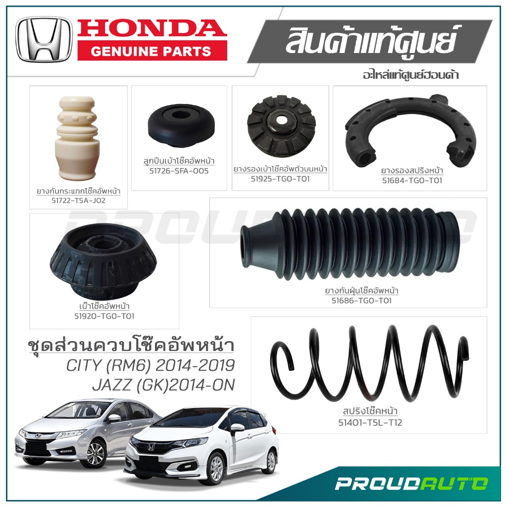 HONDA ชุดส่วนควบโช๊คอัพหน้า HONDA JAZZ GK ปี 2014 - ON / CITY GM6 ปี 2014 - 2019 แท้เบิกศูนย์