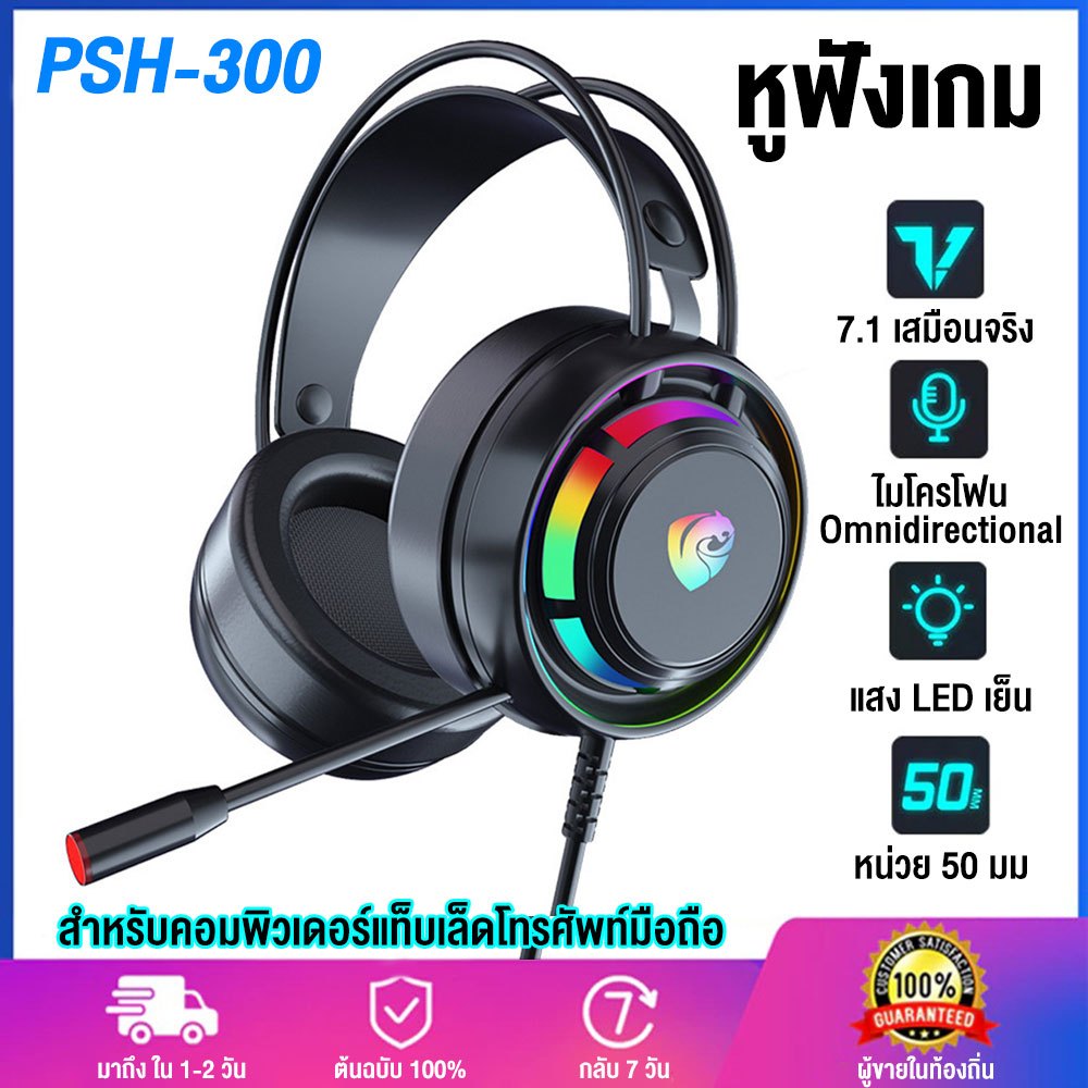 หูฟังเกมมิ่ง 7.1 เสียงรอบทิศทาง พร้อมไฟ RGB 7 สี ขับเสียงด้วยไดรเวอร์ 50mm ไมค์ปรับระดับเสียงได้บนหูฟัง สาย USB ยาว 2 เม