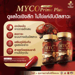 [ของแท้/ส่งฟรี] MYCO PRIME PLUS บำรุงไต ล้างไต ไม่บวม ปัสสาวะใส คันตามตัว อ่อนเพลีย ปวดเอว