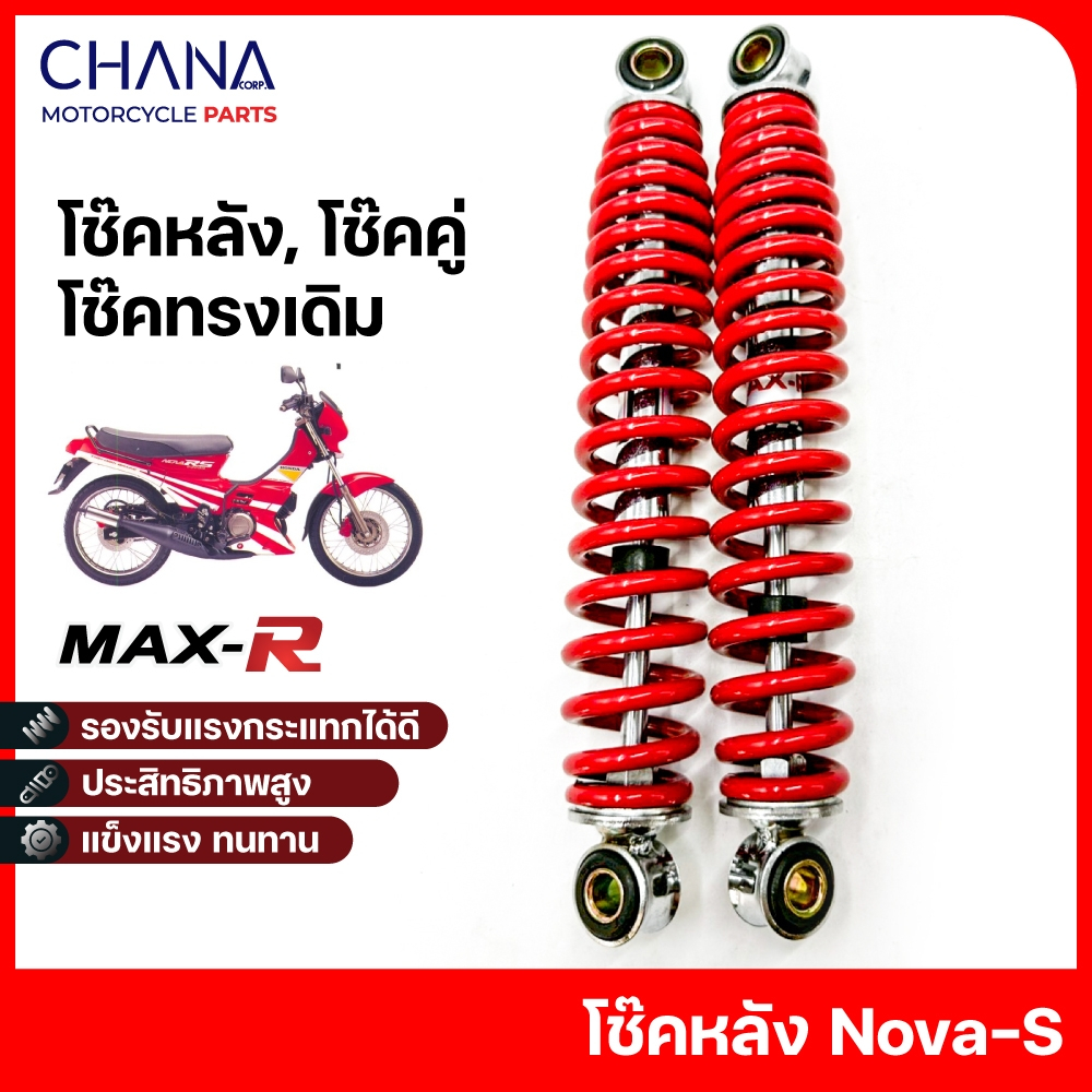 โช๊ค Honda รุ่น NOVA-S สีชุบ,DREAM EXCEL ดำ,NOVA-S สีแดง,DREAM125 พร้อมส่ง!!! สินค้าคุณภาพดี โช๊คอัพน้ำมัน โช๊คคู่