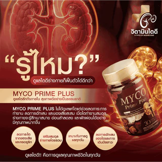 [ของแท้/ส่งฟรี] MYCO PRIME PLUS บำรุงไต ล้างไต ไม่บวม ปัสสาวะใส คันตามตัว อ่อนเพลีย ปวดเอว