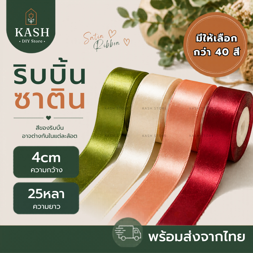 ริบบิ้นซาติน4ซม. 25หลา ริบบิ้นซาตินราคาถูก