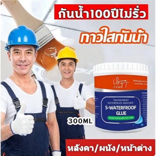 💦PREMIUM กาวใสกันน้ำซึม300ml💦แห้งเร็วซ่อมน้ำรั่วซ่อมสีรั่ว ทาสีกันน้ำ กัน โปร่งใสไม่ทิ้งร่องรอย แข็งแรงทนทาน กันซึมนาโน