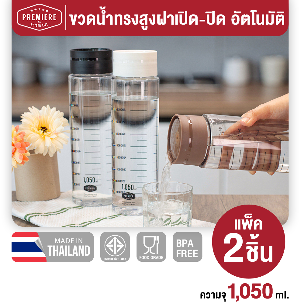 (แพค 2 ใบ)Premier ขวดน้ำพลาสติกพร้อมสเกลบอกปริมาตร รุ่น ฝา Auto ขนาด 1,050 ml. (1.05 ลิตร)