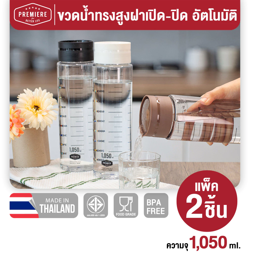 (แพค 2 ใบ)Premier ขวดน้ำพลาสติกพร้อมสเกลบอกปริมาตร รุ่น ฝา Auto ขนาด 1,050 ml. (1.05 ลิตร)