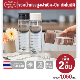(แพค 2 ใบ)Premier ขวดน้ำพลาสติกพร้อมสเกลบอกปริมาตร รุ่น ฝา Auto ขนาด 1,050 ml. (1.05 ลิตร)