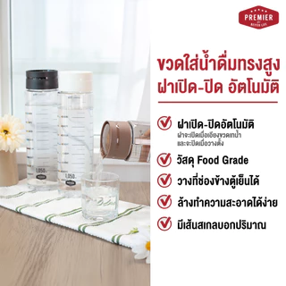 (แพค 2 ใบ)Premier ขวดน้ำพลาสติกพร้อมสเกลบอกปริมาตร รุ่น ฝา Auto ขนาด 1,050 ml. (1.05 ลิตร)