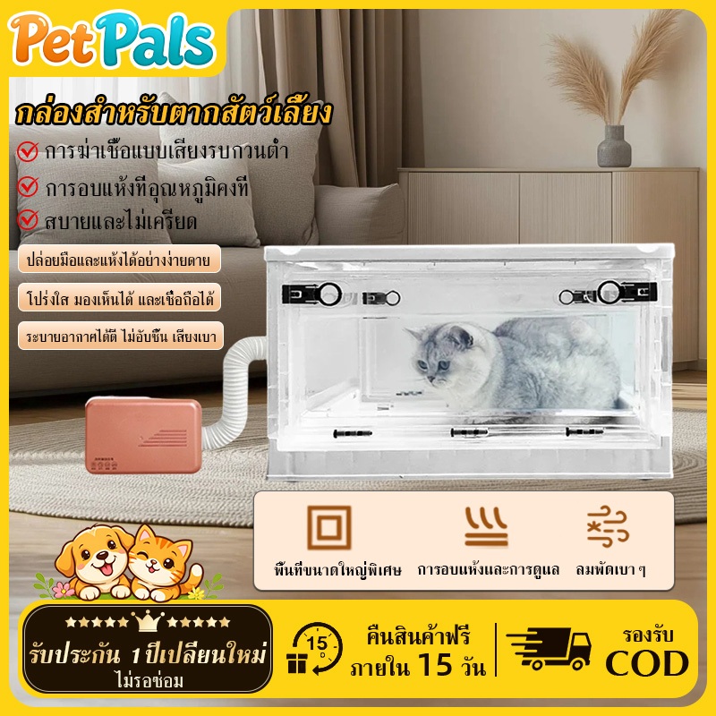 【Pet Pals】ตู้อบแมว ขนาดใหญ่ กล่องอบแห้งสัตว์เลี้ยง เครื่องเป่าขนแมว ไดร์เป่าขนแมว แห้งเร็ว เสียงรบกวนต่ำ