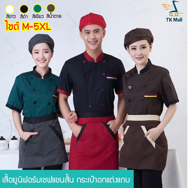 (M-5XL)เสื้อเชฟสไตล์ญี่ปุ่น กุ๊ก แขนสั้น กระเป๋าอกแต่งแถบ แต่งกระดุมคู่ด้านหน้า #0824
