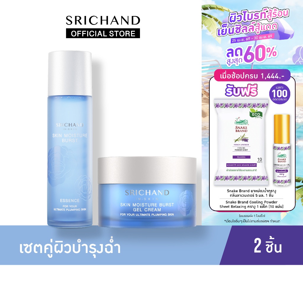 SRICHAND ศรีจันทร์ น้ำตบ สกิน มอยส์เจอร์ เบิร์ส เอสเซนส์ & เจล ครีม / Skin Moisture Burst Essence & Gel Cream