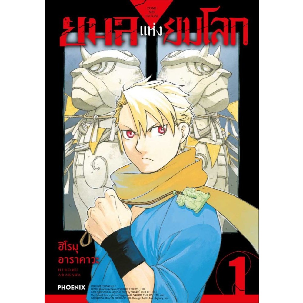 (แยกเล่ม) หนังสือ ยมลแห่งยมโลก เล่ม 1-9 (ฉบับปรับปรุง)(Mg) #PHOENIX Next