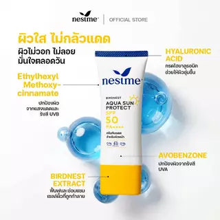 NESTME BIRDNEST AQUA SUN PROTECT SPF 50 PA++++ เนสท์มี อควา ซันโพรเทค เอสพีเอฟ50 พีเอ++++.