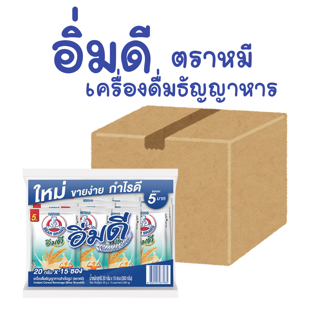 ยกลัง(30แพ็ค) อิ่มดี ตราหมี Bear Brand เครื่องดื่มธัญญาหาร (แพ็ค15ซอง)
