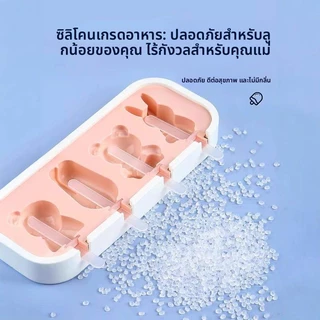 แม่พิมพ์ไอศกรีม ซิลิโคนเกรดอาหาร 4 ช่อง ถอดแยกได้ ทำไอติม ไอศกรีม น้ำแข็ง DIY ถอดง่าย ล้างง่าย