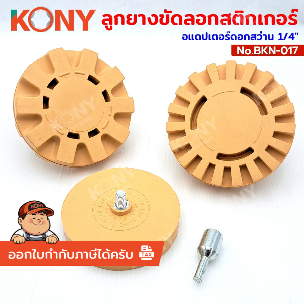 [ร้านไทย ส่งไว] By Kony ลูกยางขัดลอกสติกเกอร์ และคราบกาว อแดปเตอร์ดอกสว่าน 1/4" No.BKN-017