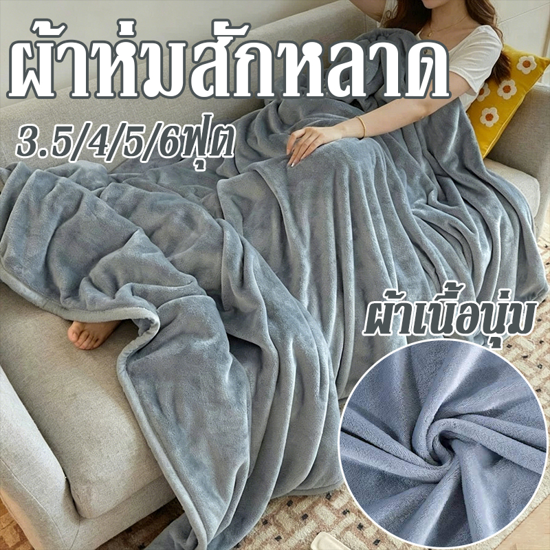 ผ้าห่ม ผ้าห่มนาโน ผ้าห่มงีบ 3.5/4/5/6ฟุต ผ้าห่มสีธรรมดา ขนนุ่มละเอียด เย็บขอบแน่น ขนไม่หลุด ผ้าระบายอากาศ หลากหลายสี