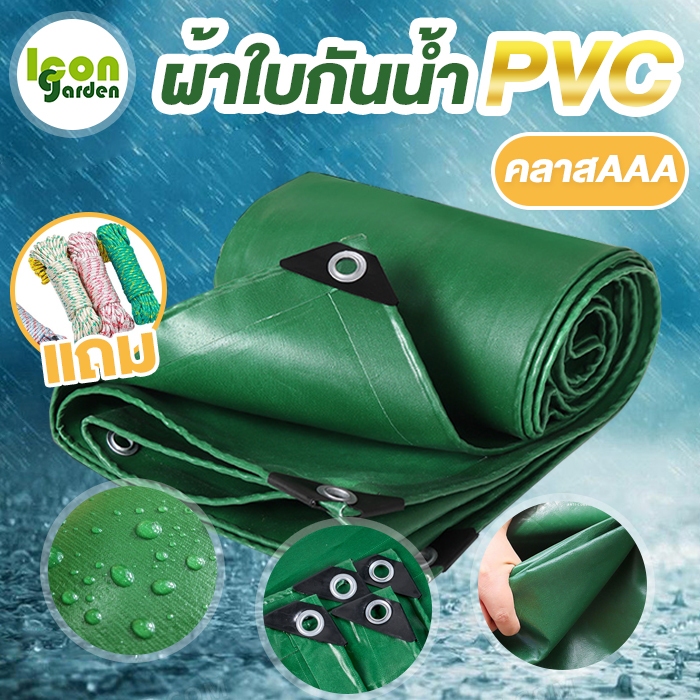 ผ้าใบกันน้ำ PVC PE (เกรด AAA) หนา กันแดด กันฝน มีตาไก่ ทนฉีกขาด ติดตั้งง่าย ผ้าคลุมสระ