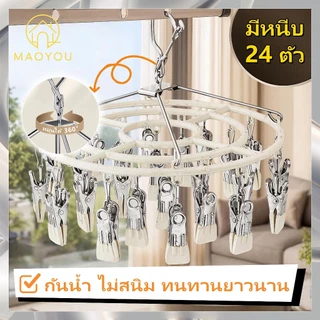 MAOYOU ไม้เเขวนหนีบผ้าสเเตนเลสเคลือบซิลิโคน กันลื่น คลิปหนีบ 24 ชิ้นเคลือบซิลิโคน ไม้หนีบผ้าสแตนเลส คลิปหนีบแข็งแรง