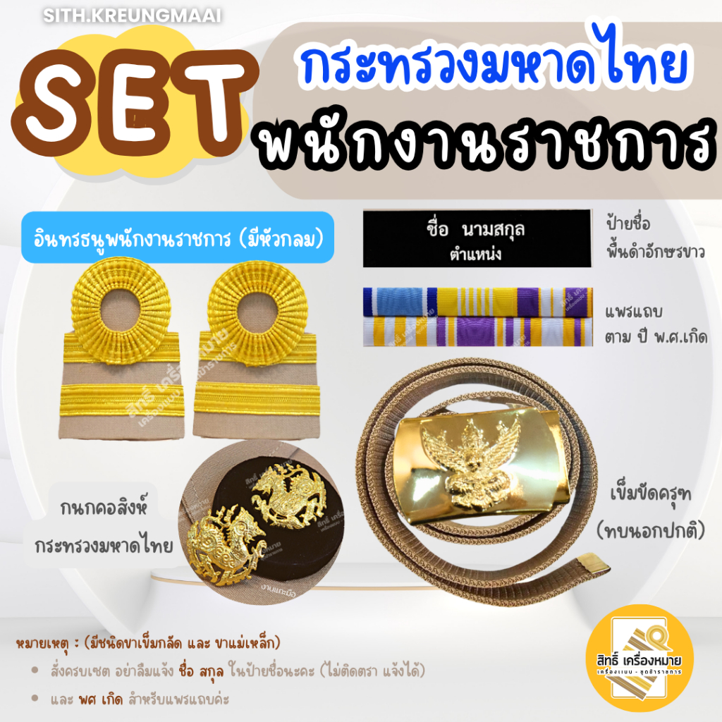เซตกากี *พนักงานราชการ* (กระทรวงมหาดไทย)  *บ่าหัวกลม* (ขาเข็มกลัด และขาแม่เหล็ก)