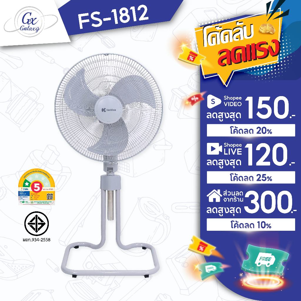 KASHIWA พัดลมตั้งพื้น 18 นิ้ว รุ่น FS-1812 พัดลมอุตสาหกรรม