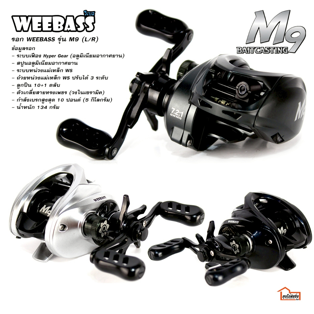 รอกหยดน้ำ  ตีเหยื่อปลอม WEEBASS  รุ่น  M9