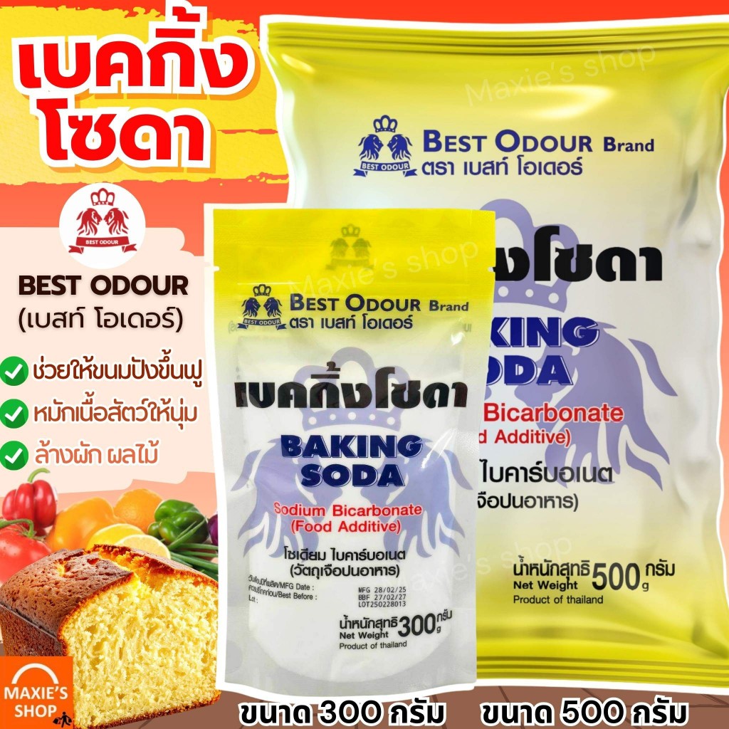 🔥ส่งฟรี🔥 เบคกิ้งโซดา ยี่ห้อ Best Odour (เบสท์ โอเดอร์) เบกกิ้งโซดา ผงฟู เบกิ้งโซดา